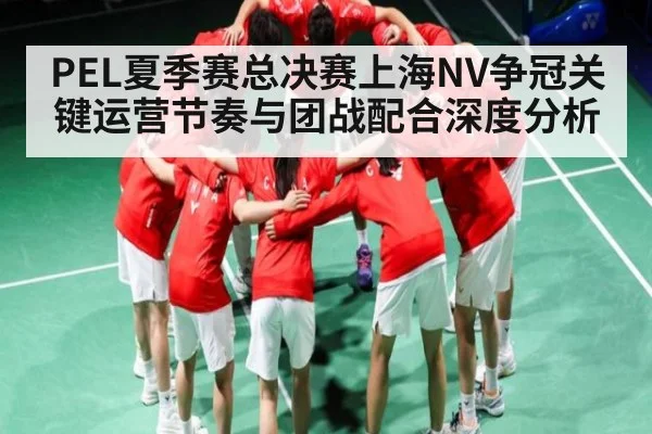 PEL夏季赛总决赛上海NV争冠关键运营节奏与团战配合深度分析